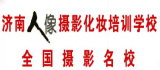 濟南人像攝影化妝培訓學校